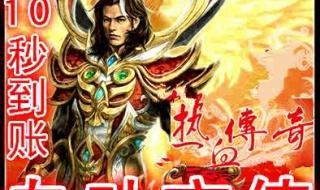 热血传奇刷元宝 热血传奇刷元宝